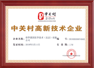 中關(guān)村高新技術(shù)企來